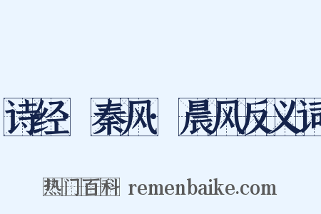 诗经·秦风·晨风反义词是什么意思的图片